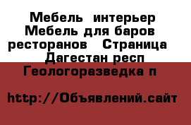 Мебель, интерьер Мебель для баров, ресторанов - Страница 2 . Дагестан респ.,Геологоразведка п.